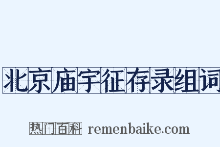 北京庙宇征存录组词是什么意思的图片